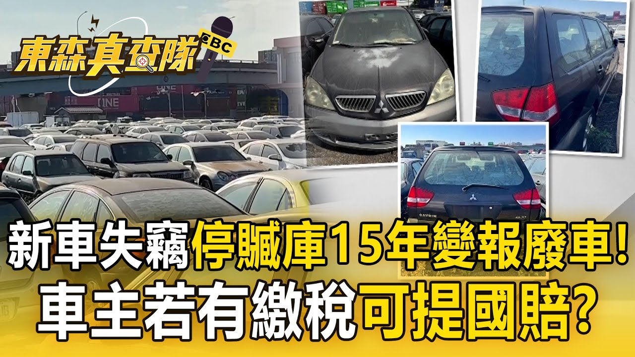 新車失竊17年「停放在贓車庫15年」變報廢車！地檢署通知車主領車「若有繳稅可提國賠」？！【東森真查隊】