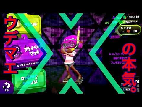 ウデマエXチャー使いが本気出した結果...。スプラトゥーン2