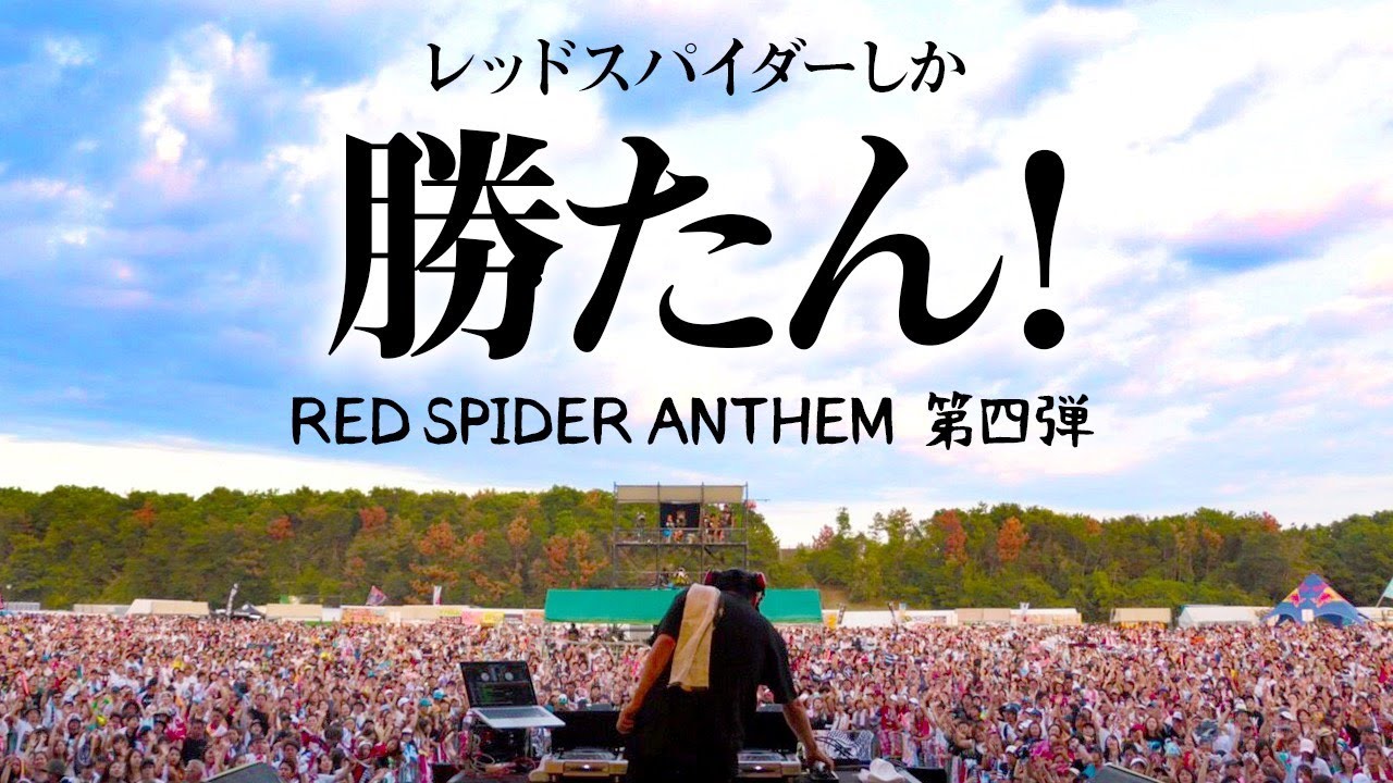レッドスパイダーアンセム第4弾！失禁注意 - YouTube