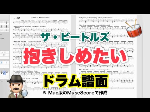 【抱きしめたい I Want To Hold Your Hand 】ザ・ビートルズ The Beatles バンドスコア【ドラム楽譜 A4 見開き】おやじバンド 歌謡曲 弾き語り メトロノーム代わりに
