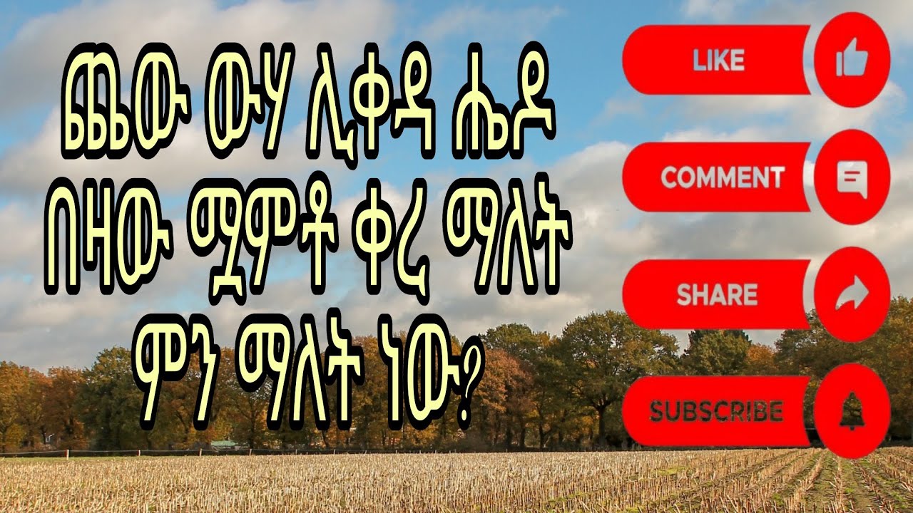 ጨው ውሃ ሊቀዳ ሔዶ በዛው ሟምቶ ቀረ ማለት ምን ማለት ነው? - YouTube