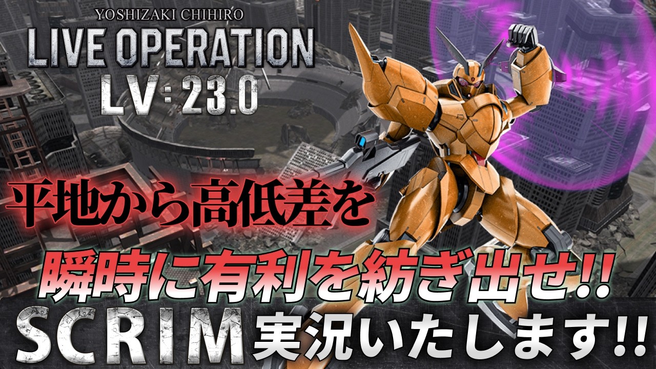 第230回・バトオペSCRIM Lv 23.0 #バトオペ2