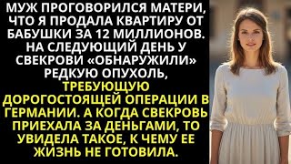 видео: Муж проговорился матери, что я продала квартиру от бабушки за 12 миллионов картинка: Муж проговорился матери, что я продала квартиру от бабушки за 12 миллионов