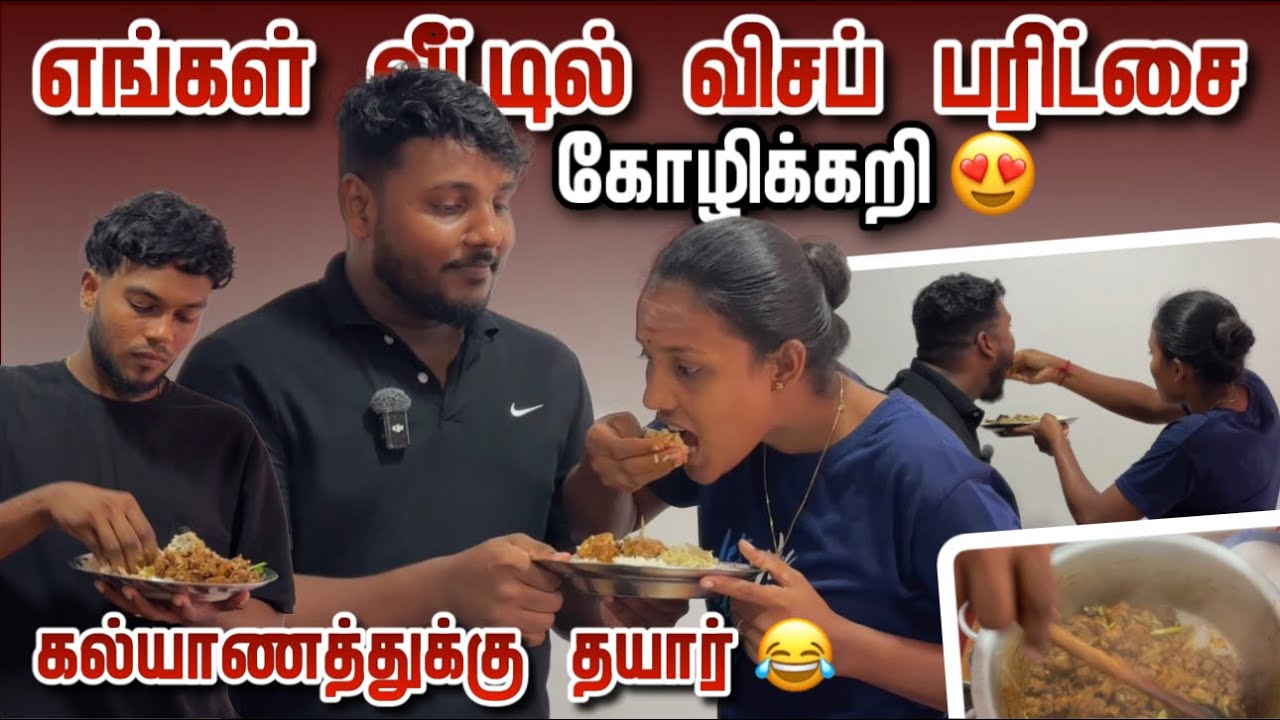 எங்கள் வீட்டில் விசப் பரிட்சை 😍 | கோழிக்கறி😋 கல்யாணத்துக்கு 😂 | Vlog in Tamil | Pavaneesan Ulagam