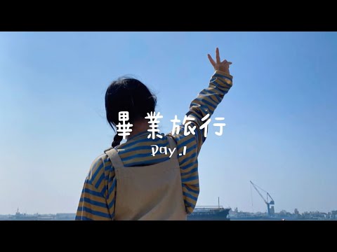 唐唐Vlog.||高中畢業旅行Day.1/在義大彈吉他唱歌
