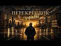 Эдуард Сайбель Перекрёсток судьбы Мощный шансон который перевернет вашу жизнь 