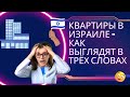 Квартиры в Израиле - Как выглядят в трёх словах