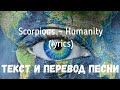Scorpions – Humanity (lyrics текст и перевод песни)