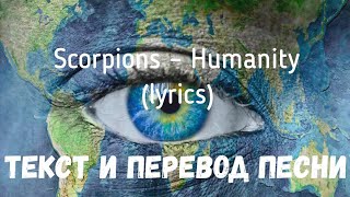 Scorpions – Humanity (lyrics текст и перевод песни)