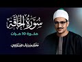 سورة الحاقة مكررة 10 مرات بصوت القارئ محمد صديق المنشاوي 