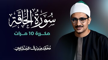 سورة الحاقة مكررة 10 مرات بصوت القارئ محمد صديق المنشاوي