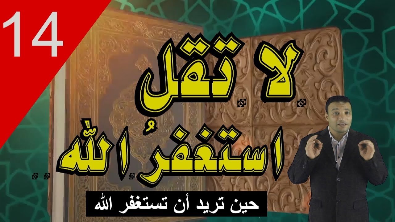 لأول مرة فى حياتك ستعرف _ الإستغفار الصحيح  _  من سلسلة صحح مفاهيمك  وانتبه لدينك ( الهدية رقم 14 )