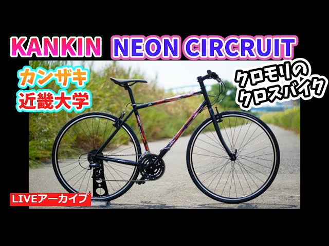 カンザキと近畿大学のコラボ。クロモリフレームのクロスバイク