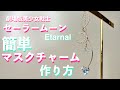 【簡単】マスクチャーム作り方　美少女戦士セーラームーンEternal