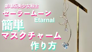 【簡単】マスクチャーム作り方　美少女戦士セーラームーンEternal