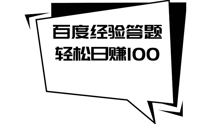 百度經驗答題輕鬆日賺100，零門檻 躺賺項目 網賺 賺錢 賺錢項目 副業推薦 網路賺錢 最好的賺錢方法 網上賺錢 最快賺錢 輕鬆賺錢 在線賺錢 元明 網賺 - 天天要聞