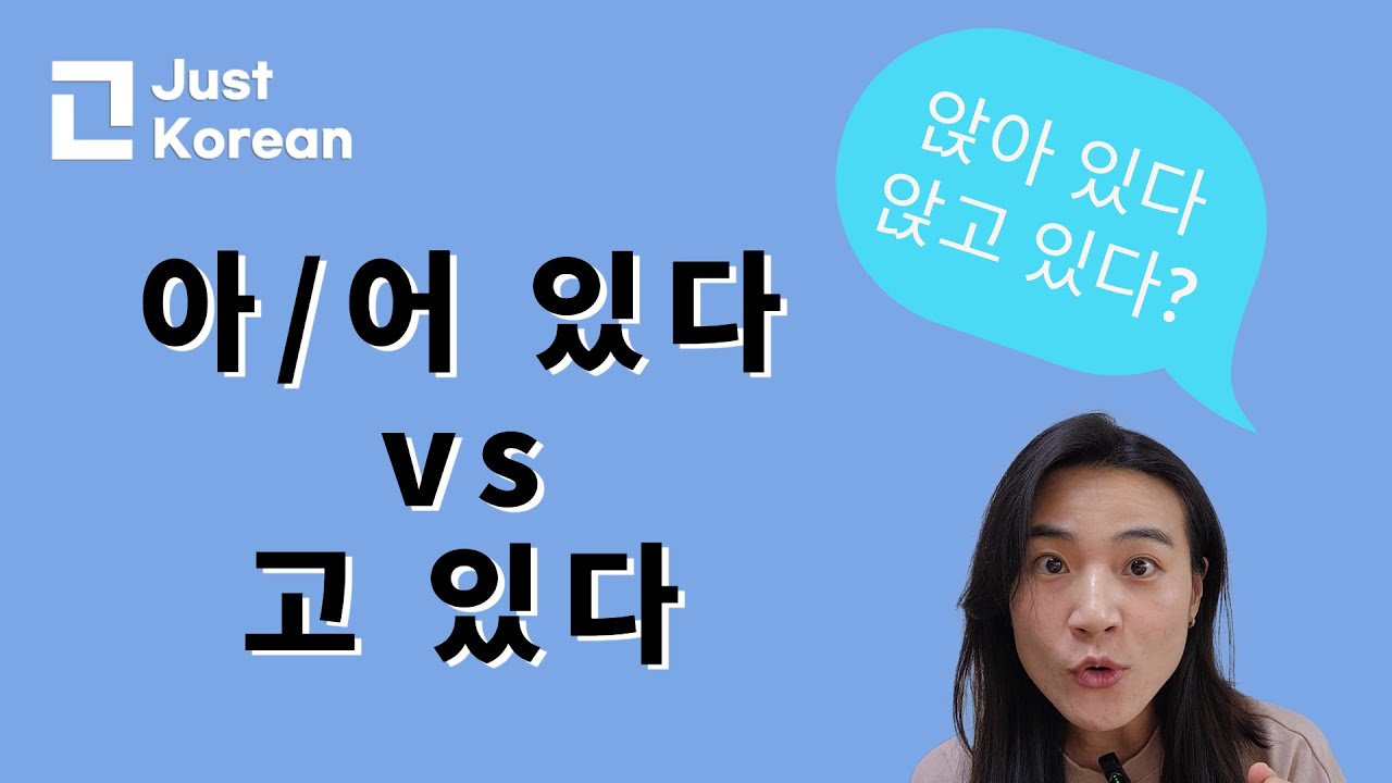 Korean Grammar 한국어 문법  : 아/어 있다 vs 고 있다