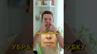 Убираем носогубку