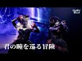 【Guilty愛Land】15 君の瞳を巡る冒険(Guilty Kiss ver.)