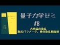 量子力学オンライン勉強会【第8回】散乱パラメータ、微分散乱断面積