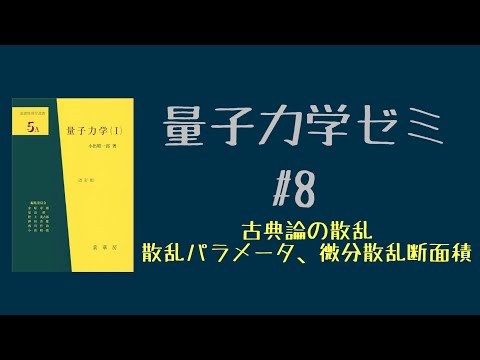 量子力学オンライン勉強会【第8回】散乱パラメータ、微分散乱断面積