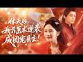 【周昭昭💖周航】大婚之日被渣男羞辱,她當眾休夫後去南風館尋歡,卻意外救下身中奇毒的鎮北將軍,從此被他寵上天!🔥
