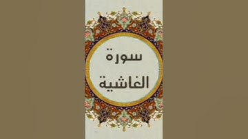 سورة الغاشية