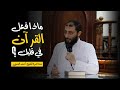 ماذا فعل القرآن في قلبك محاضرة للشيخ أحمد المنجي 