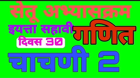सेतू अभ्यासक्रम |इयत्ता सहावी |गणित |चाचणी 2| दिवस 30|setu |iyatta 6 vi| Ganit| Chachni 2|divas 30