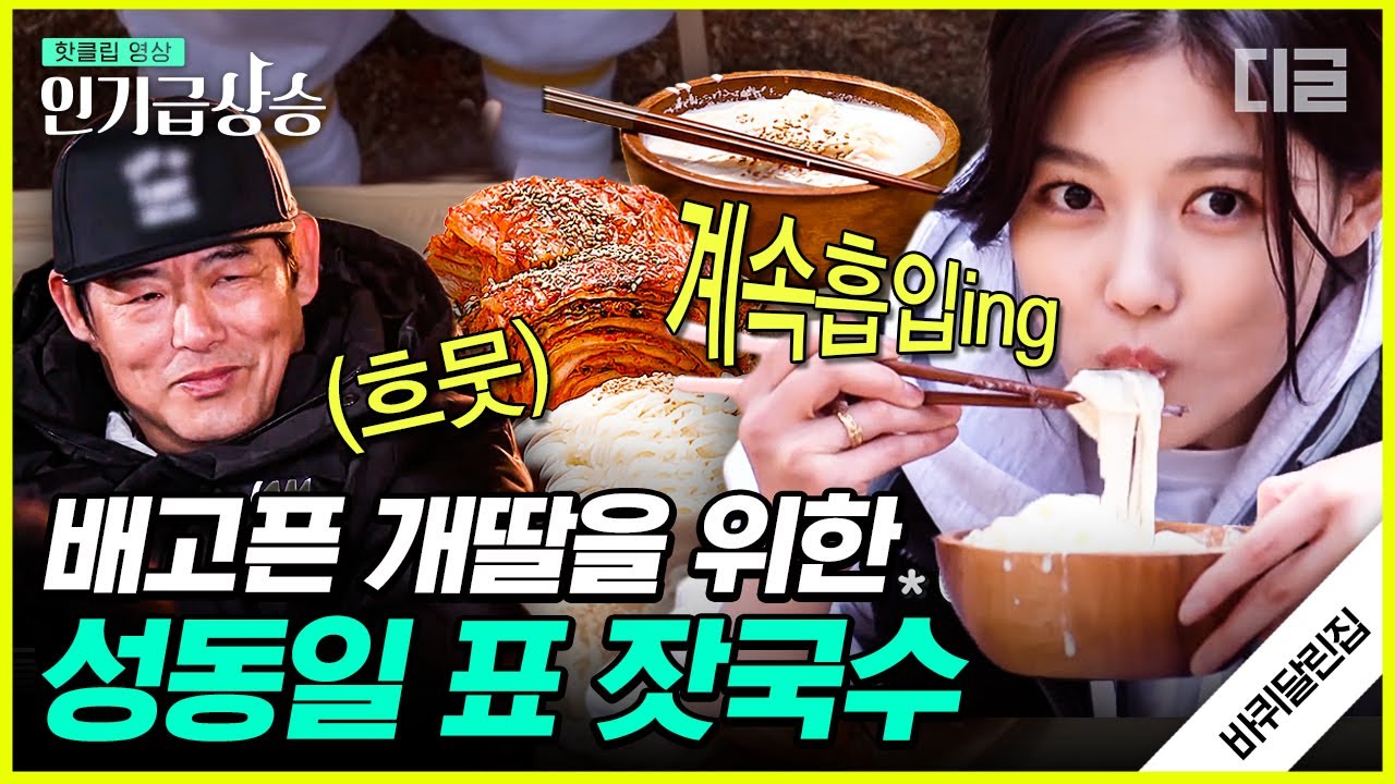 [#인기급상승] 성동일의 새로운 개딸이 된 김유정ㅋㅋㅋ 진짜 아버지의 마음으로 시원하게 끓인 잣국수 먹방 타임🍜 | #바퀴달린집2 #디글