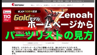ゼノア　 ホームページからのパーツリストの検索