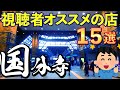 【老舗店に行列店‼】人気のラーメン屋３選など、視聴者がオススメする国分寺の飲食店15選！