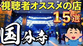 【老舗店に行列店‼】人気のラーメン屋３選など、視聴者がオススメする国分寺の飲食店15選！