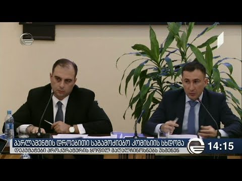ხორავას ქუჩაზე მკვლელობის საქმეზე პროკურატურის წარმომადგენლებს უსმენენ