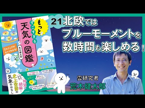 北欧ではブルーモーメントを数時間も楽しめる！『もっとすごすぎる天気の図鑑 空のふしぎがすべてわかる！』荒木健太郎