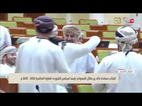 انتخاب سعادة خالد بن هلال المعولي رئيسا لمجلس الشورى للفترة العاشرة