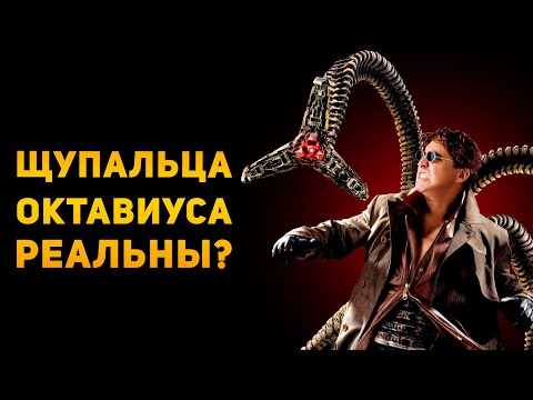 Видео: Что означают щупальца в науке?