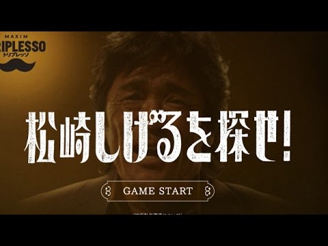 松崎しげるを探せ】コーヒー豆＝しげる【単発実況】 - YouTube