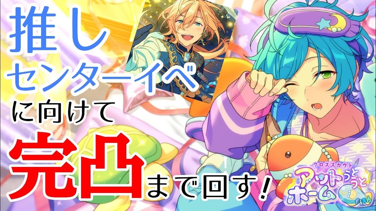 【あんスタ】可愛すぎる特効スカウトを完凸させる！(クロススカウト・アットホーム/うとうとfish)