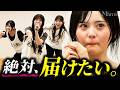 【3日間の集大成】殻は破れた...夢のアイドルへ、涙の一歩