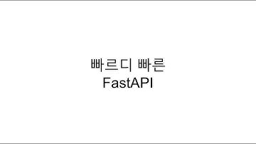 빠르디 빠른 FastAPI - 파이썬과 비동기