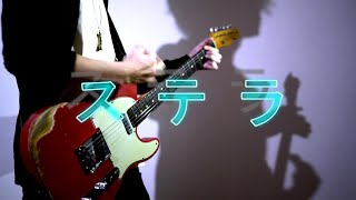 Video thumbnail of "プロセカ - ステラ Guitar Cover  Leo/need 初音ミク- じん ギター 弾いてみた"