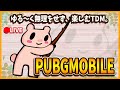 Pubgmobile くまさん のゆるいPUBGMOBILE TDM 8 6 2025年 Pubgmobile くまさん のゆるいPUBGMOBILE TDM 8 6 2025年