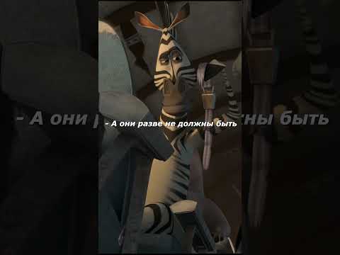Взлет! | Фильм: Мадагаскар 2 / Madagascar: Escape 2 Africa #фильмы #кино #shorts