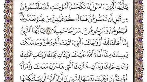 سورة الأحزاب الشيخ ياسر الدوسري صفحة ٤٢٤