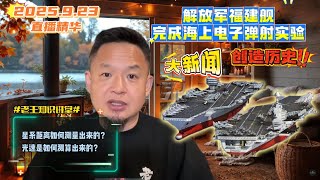 9月23日老王直播精华:解放军福建舰最新实验成功,创造历史!聊聊星辰和大海 #拿幸教 #大老王 #老王来了 #解放军 9月23日老王直播精华:解放军福建舰最新实验成功,创造历史!聊聊星辰和大海 #拿幸教 #大老王 #老王来了 #解放军