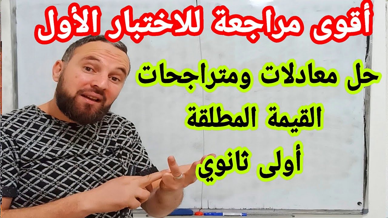 أقوى مراجعة للاختبار الأول حل معادلات ومتراجحات القيمة المطلقة جميع الحالات أولى ثانوي