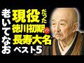 「老いてなお現役だった」徳川初期の長寿大名ベスト5