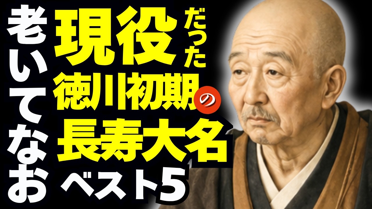 「老いてなお現役だった」徳川初期の長寿大名ベスト5