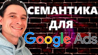 🔥 Как Собрать ТОПОВЫЕ Ключи для Google Ads 🚀 Планировщик ключевых слов Гугл 😱 Сбор Базовой Семантики